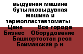 выдувная машина,бутылковыдувная машина и термопластавтоматы › Цена ­ 1 - Все города Бизнес » Оборудование   . Башкортостан респ.,Баймакский р-н